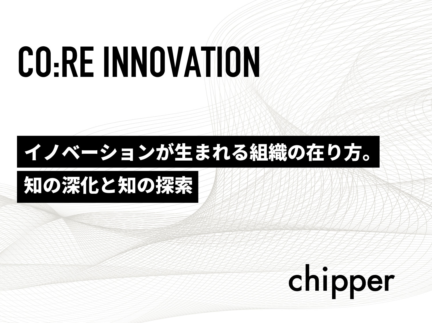 イノベーションが生まれる組織の在り方 知の深化と知の探索 株式会社chipper チッパー