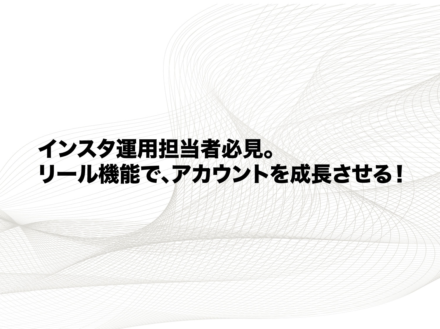 インスタ運用担当者必見 リール機能で アカウントを成長させる 株式会社chipper チッパー