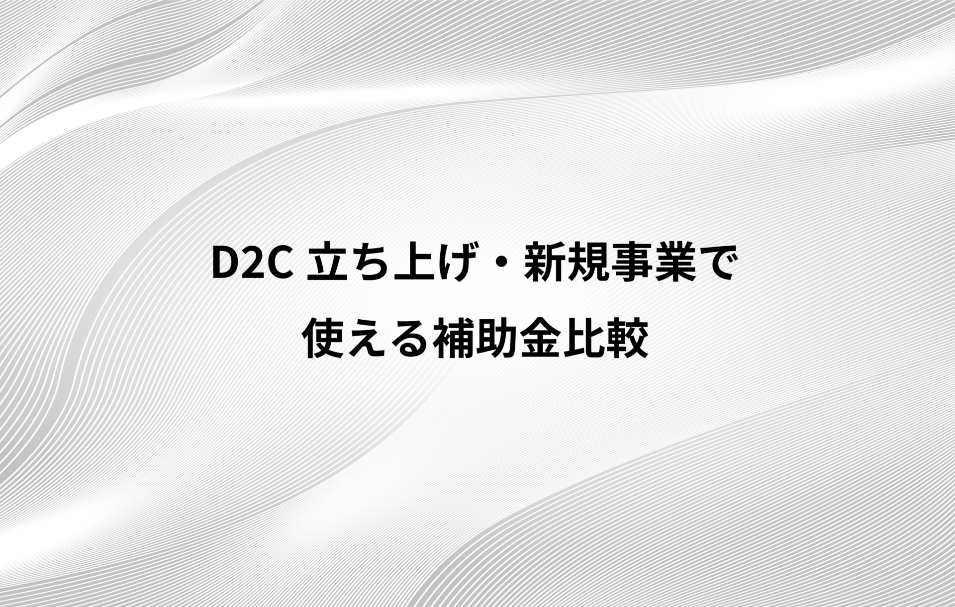 21年 決定版 D2c立ち上げ 新規事業で使える補助金比較 株式会社chipper チッパー