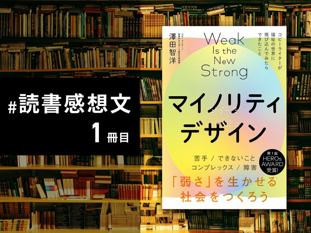 読書感想文1冊目「マイノリティデザイン」