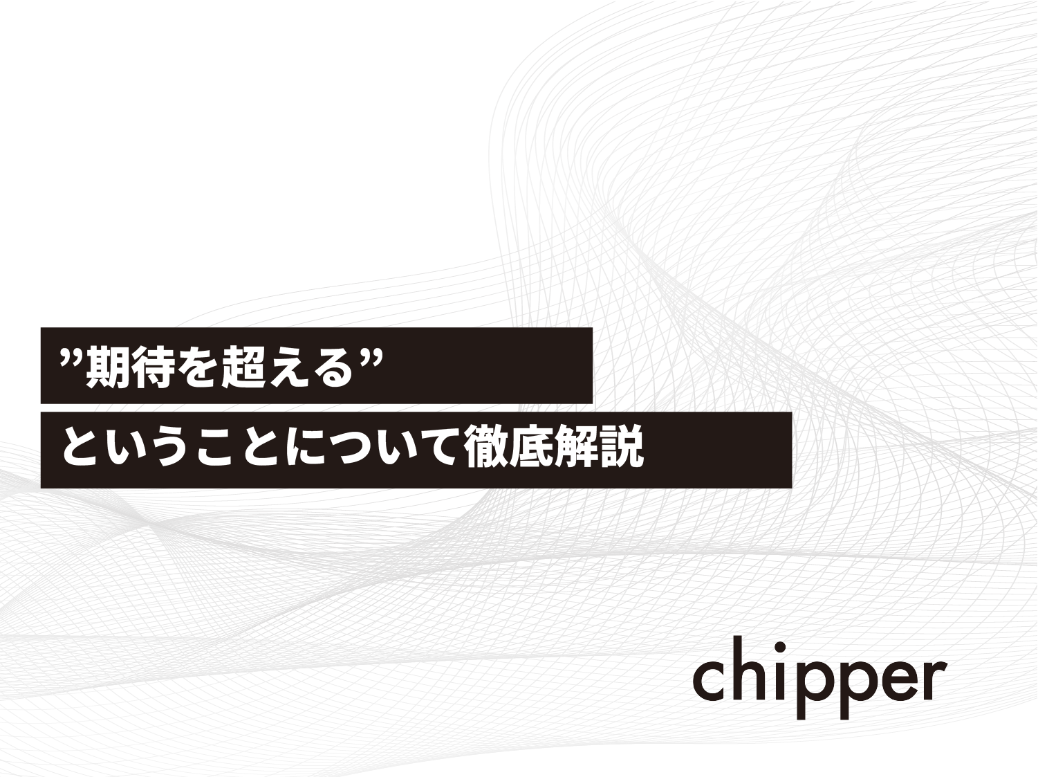 期待を超える ということについて徹底解説 株式会社chipper チッパー