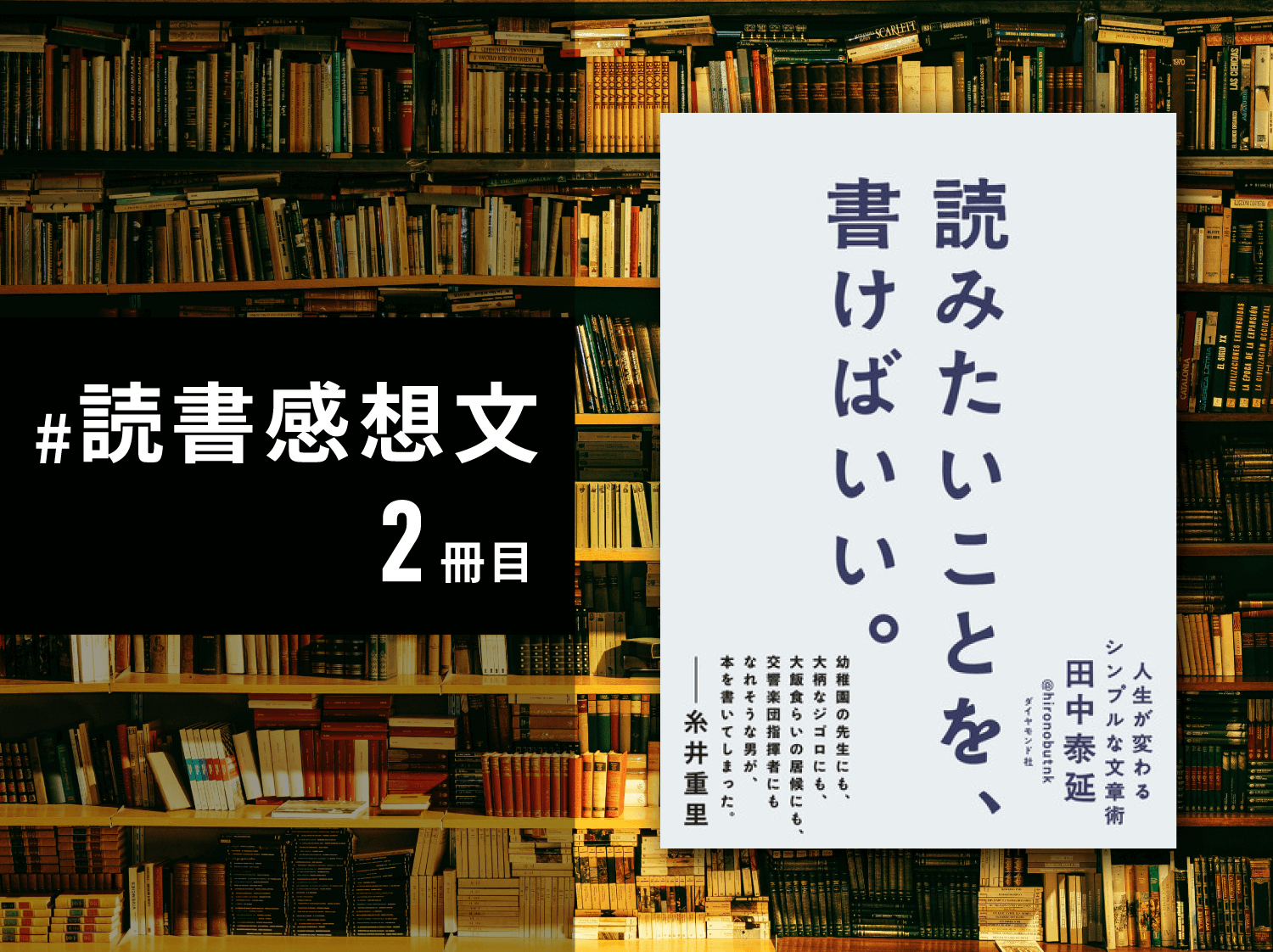 読書感想文2冊目「読みたいことを、書けばいい。」」