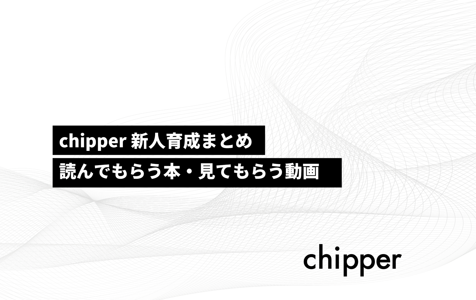Webマーケティング業界 新人 に読ませたい本や動画 株式会社chipper チッパー