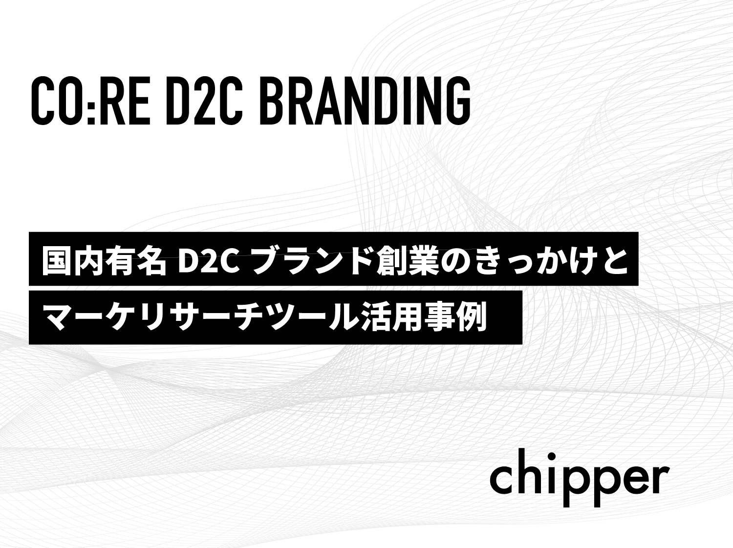 日本で人気のd2cブランド4選 創業きっかけとds Insight活用例 株式会社chipper チッパー