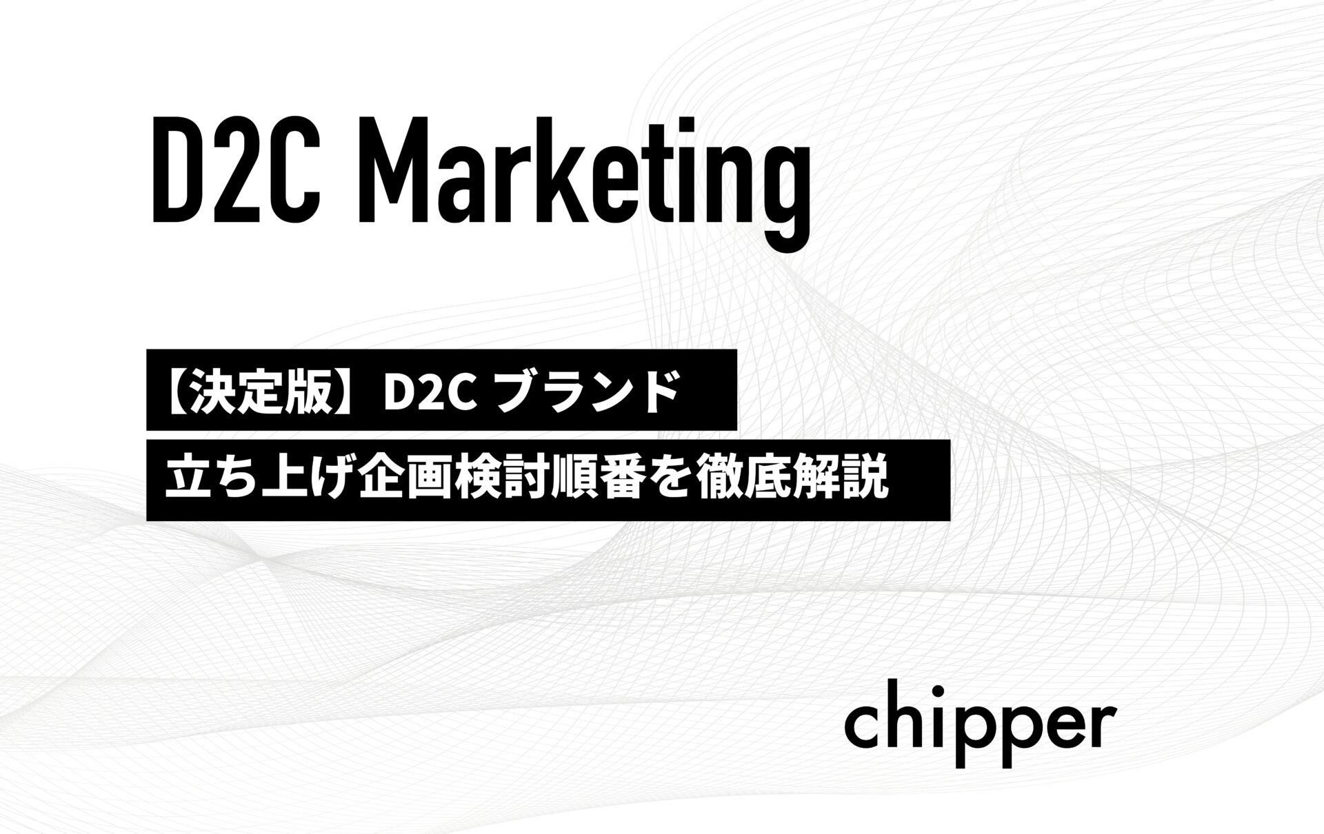 決定版 D2cブランド立ち上げ時の検討順番を徹底解説 株式会社chipper チッパー