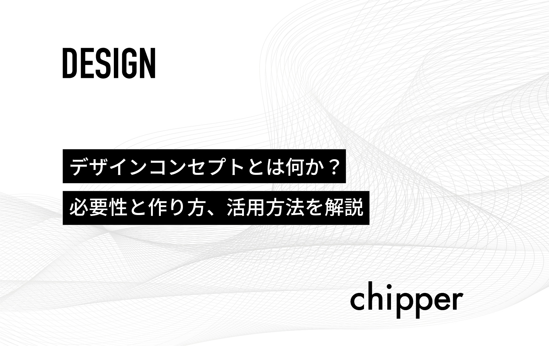 デザインコンセプトとは何か 必要性と作り方 活用方法を解説 株式会社chipper チッパー