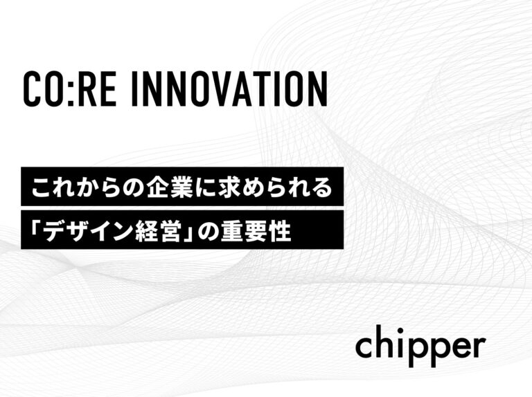 これからの企業に求められる「デザイン経営」の重要性