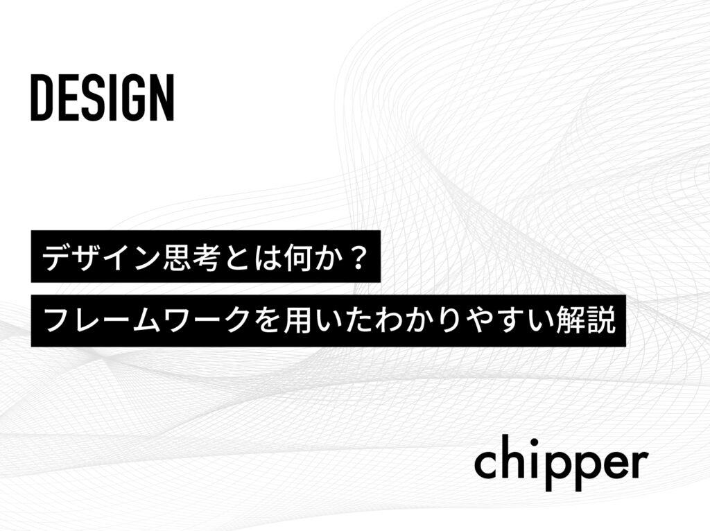 デザイン思考とは何か？フレームワークを用いたわかりやすい解説