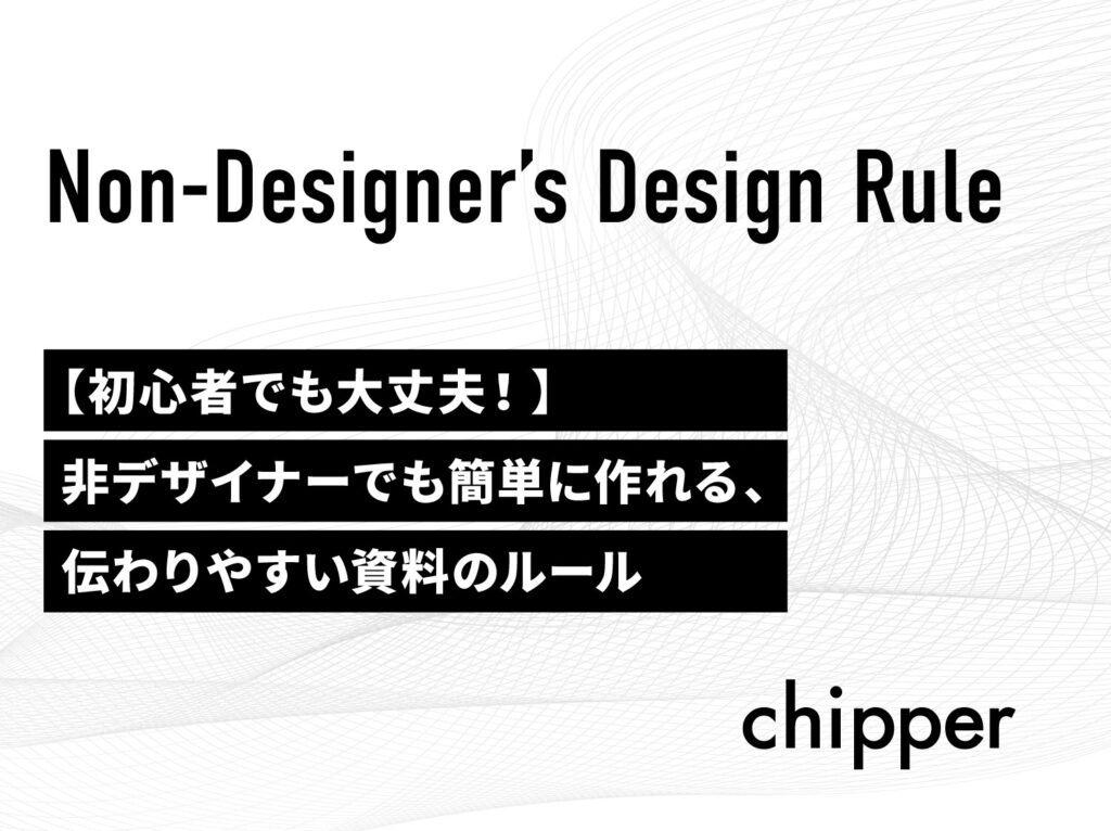 非デザイナーでも伝わりやすい資料作り