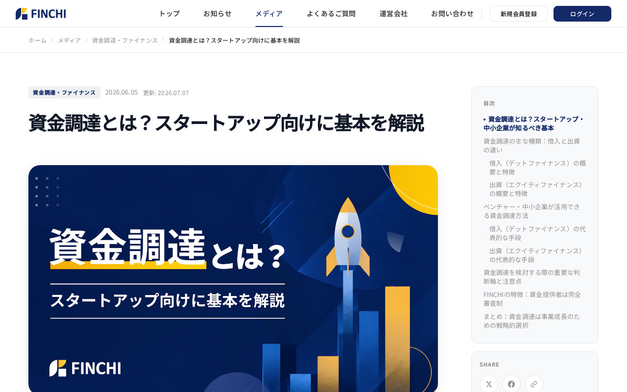 FINCHI 資金調達解説メディアのトップページ