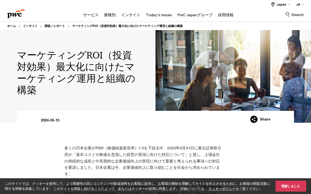 PwC Japan マーケティングROIのトップページ