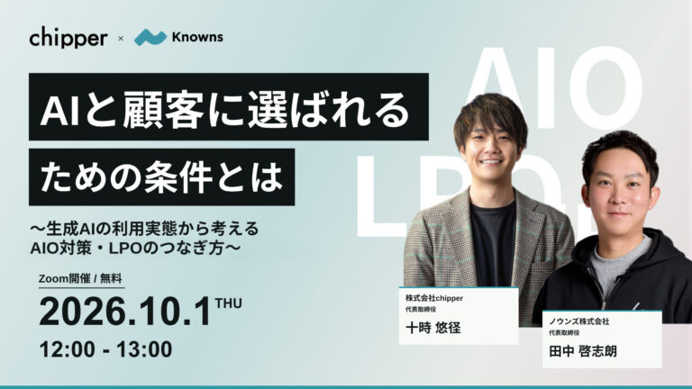 AIと顧客に選ばれるための条件とは 〜生成AIの利用実態から考えるAIO対策・LPOのつなぎ方〜 2026年10月1日(木)12:00-13:00 共催ウェビナー